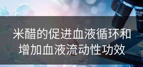 米醋的促进血液循环和增加血液流动性功效